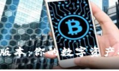 发现TP钱包最新版本：你的数字资产将如何焕然一