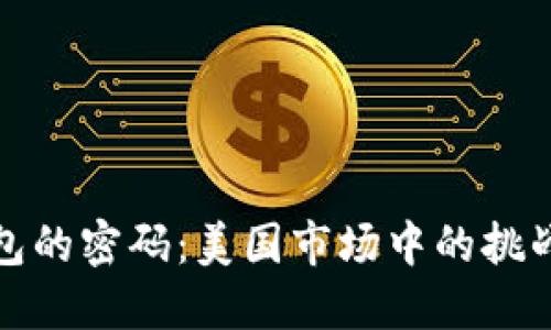 数字钱包的密码：美国市场中的挑战与胜利