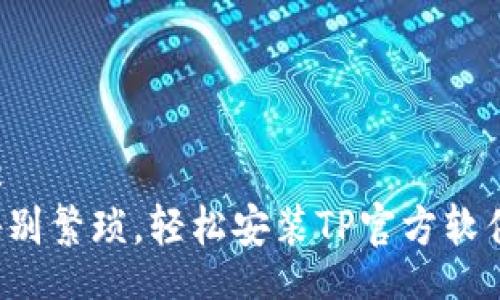 bc  
告别繁琐，轻松安装TP官方软件！