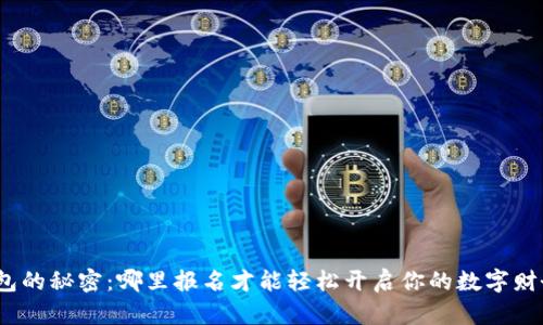 数字钱包的秘密:哪里报名才能轻松开启你的数字财务之旅?