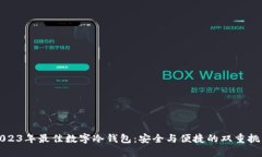 2023年最佳数字冷钱包：安全与便捷的双重挑战