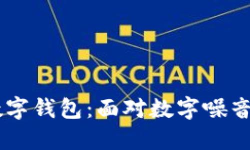 如何轻松关闭数字钱包:面对数字噪音,掌控你的财务!