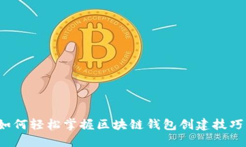 如何轻松掌握区块链钱包创建技巧?