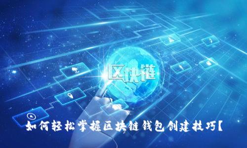 如何轻松掌握区块链钱包创建技巧?