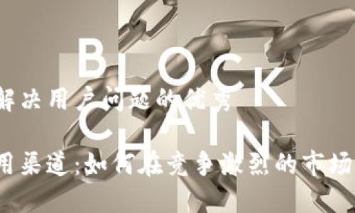 思考一个能解决用户问题的优秀

数字钱包应用渠道：如何在竞争激烈的市场中脱颖而出？