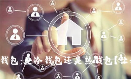 央行数字货币钱包:是冷钱包还是热钱包?让我们揭开真相!