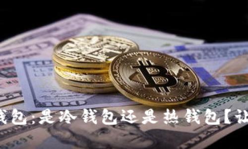 央行数字货币钱包:是冷钱包还是热钱包?让我们揭开真相!
