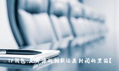 TP钱包：是开源的创新还是封闭的黑箱？
