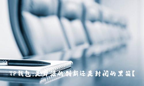 TP钱包:是开源的创新还是封闭的黑箱?