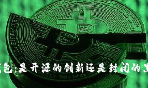 TP钱包:是开源的创新还是封闭的黑箱?