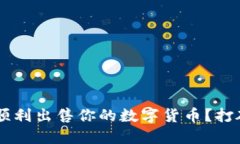 如何在TP钱包中顺利出售你的数字货币？打破疑惑