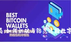 揭露TP钱包骗局：如何识破与防范这场数字货币的