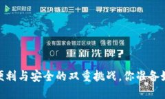 数字钱包：便利与安全的双重挑战，你准备好迎