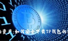 保护你的资产：如何安全下载TP钱包的终极指南