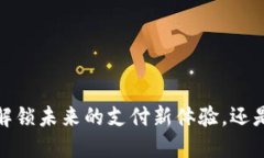 深圳数字钱包测试：解锁未来的支付新体验，还