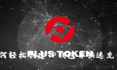 如何轻松创建TP钱包并快速充值？
