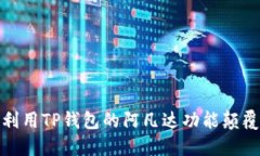 如何在币圈中利用TP钱包的阿凡达功能颠覆你的投