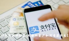 TP钱包找回秘籍：失去的资产如何重获新生？
