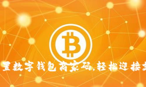 如何轻松设置数字钱包商家码，轻松迎接支付新时代？