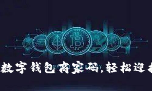 如何轻松设置数字钱包商家码，轻松迎接支付新时代？