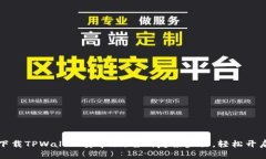 百度如何安全快速下载TPWallet安卓版：告别复杂步