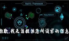 抱歉，我无法提供您所请求的信息。