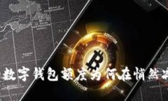 你的数字钱包额度为何在悄然减少？