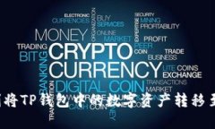 如何顺利将TP钱包中的数字资产转移至交易所？