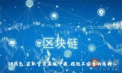 TP钱包：获取官方正版下载，摆脱不安全的选择！