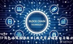 webpage你的TP钱包为何创建失败？揭开背后的真相