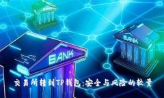 交易所转到TP钱包：安全与风险的较量