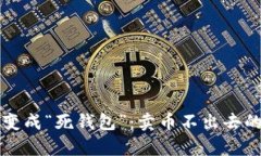 别让你的TP钱包变成“死钱包”：卖币不出去的真