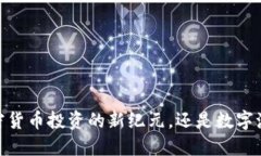 TP币圈：揭开加密货币投资的新纪元，还是数字泡