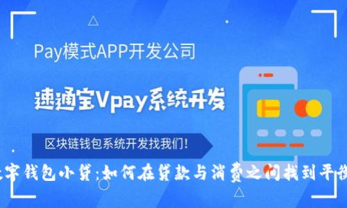 数字钱包小贷：如何在贷款与消费之间找到平衡？