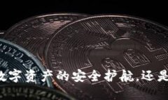 TP钱包APP：数字资产的安全护航，还是陷阱的隐患
