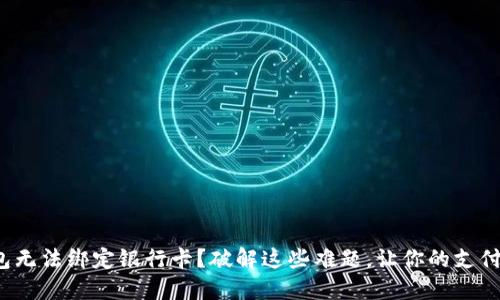 数字钱包无法绑定银行卡？破解这些难题，让你的支付更顺畅！
