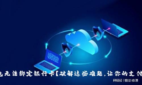 数字钱包无法绑定银行卡？破解这些难题，让你的支付更顺畅！