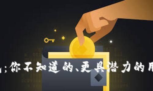数字钱包：你不知道的、更具潜力的用途挑战！
