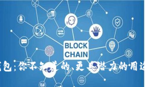 数字钱包：你不知道的、更具潜力的用途挑战！