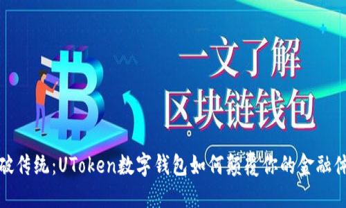 打破传统：UToken数字钱包如何颠覆你的金融体验