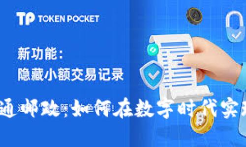数字钱包开通邮政：如何在数字时代实现无缝支付？