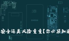 TP钱包：安全还是风险重重？你必须知道的真相