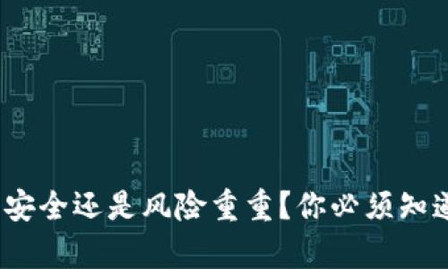 TP钱包：安全还是风险重重？你必须知道的真相