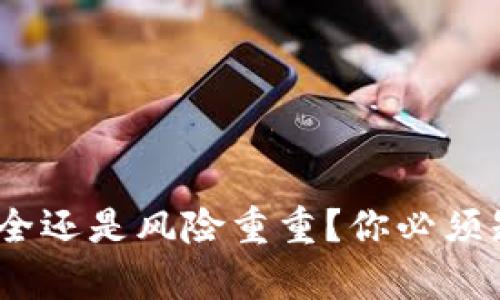 TP钱包：安全还是风险重重？你必须知道的真相