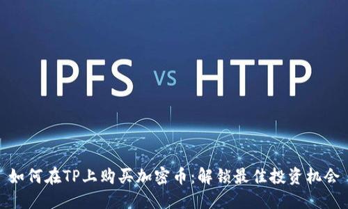 如何在TP上购买加密币：解锁最佳投资机会