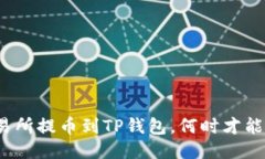 从交易所提币到TP钱包，何时才能到账？