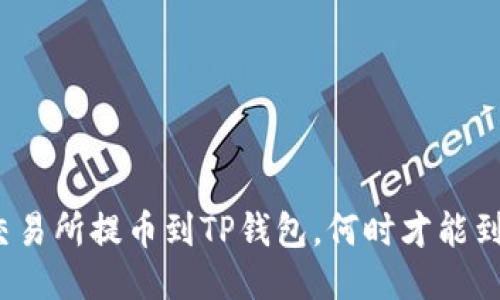 从交易所提币到TP钱包，何时才能到账？