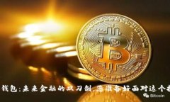 央行数字钱包：未来金融的双刃剑，您准备好面