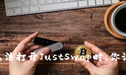 当TP钱包无法打开JustSwap时，你该如何应对？