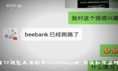 当TP钱包无法打开JustSwap时，你该如何应对？